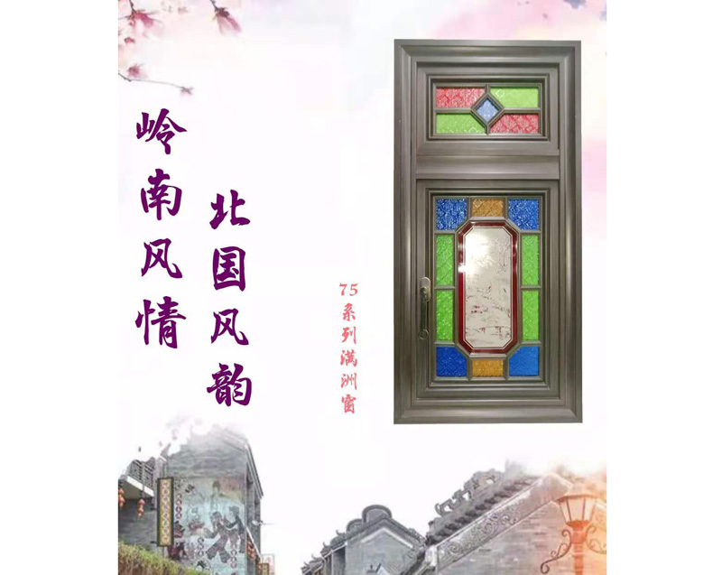 满洲窗-75窗